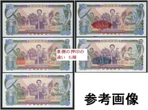 １ウォン 北朝鮮１９７８年 紙幣 未使用★Ｐ１８ａ★裏側に押印無★自国民用通貨★記番号は、左赤・右黒_画像3