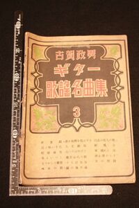 【旧家蔵出し】★希少 楽譜『古賀政男 ギター歌謡名曲集3』全音楽譜出版社 昭和16年★(検:流行歌/戦時中/朝ドラ/ブギウギ/当時物)0121C