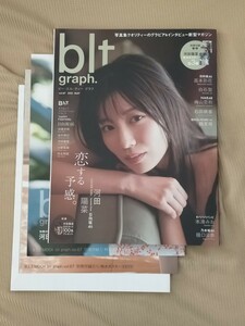 blt graph. vol.67 河田陽菜