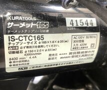 $M$ IKURA サーメット165 チップソー 切断機 IS-CTC165 動作品 A2401-021_画像3