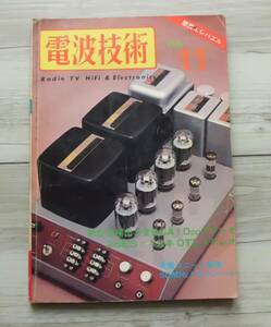 電波技術　1968年11月　電波技術社発行　大変古い本です