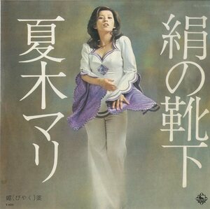 C00148127/EP/夏木マリ「絹の靴下/媚薬(1973年)」