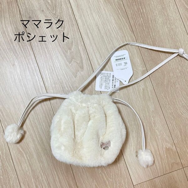 新品ママラク バースデイ ポシェット ママラク フェイクファーポシェット 子供 キッズ ふわふわ