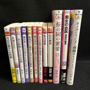 西野 花 12冊セット売り バラ売り不可 特典付き