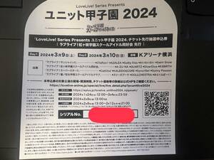 「LoveLive! Series Presents ユニット甲子園2024」チケット先行抽選申込券 ラブライブ!虹ヶ咲学園スクールアイドル同好会 先行 シリアル B