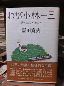 わが小林一三 　清く正しく美しく　　　　　　　　　　　　　阪田寛夫