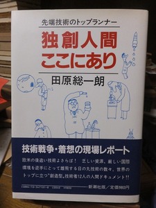独創人間ここにあり　　　　　　　　　　　田原総一朗