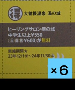 6枚　クーポン　大曽根温泉 湯の城　ヒーリングサロン無料券