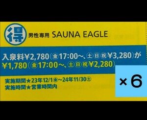 ③　サウナイーグル　sauna eagle　クーポン　6枚