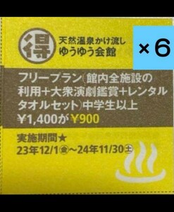 6枚　クーポン　天然温泉かけ流し　ゆうゆう会館