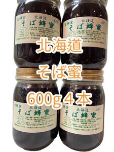 そば蜂蜜 国産生はちみつ 味わい深い北海道産 各600ｇ 4本　計2400ｇ 