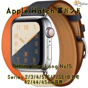 AppleWatch 革バンド レザー アップルウォッチ 15 L White Blue ロング Double Tour ケースサイズ 42mm 44mm 45mm 49mm 用