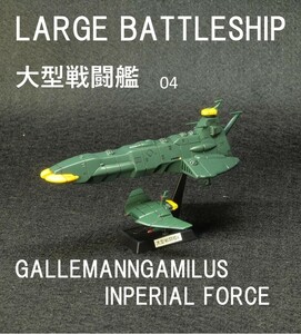 【完成品】 ガルマン・ガミラス帝国　大型戦闘艦　4　バンダイ　宇宙戦艦ヤマトⅢ 塗装済 プラモデル 完成品 箱付き　メカコレクション