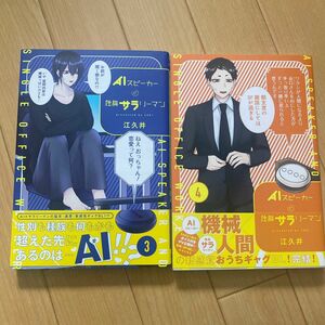 ＡＩスピーカーと独身サラリーマン　３ （ヤングジャンプ愛蔵版コミックス） 江久井／著