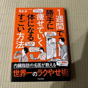 １週間で勝手に痩せていく体になるすごい方法 栗原毅／著