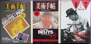 美術手帖 ボイス BEUYS/パイクPAIK特集 ダライ・ラマ 1983年4月・84年8月・92年4月3冊まとめて