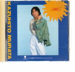 45594・村田和人 - 太陽の季節