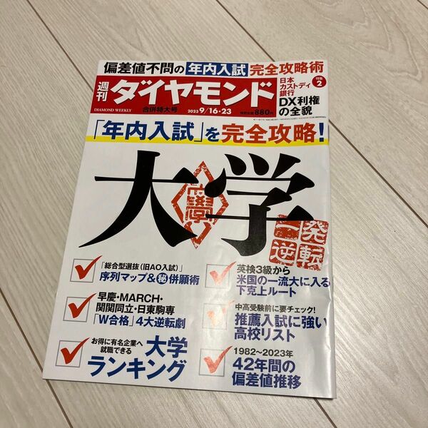 週刊ダイヤモンド ２０２３年９月２３日号 （ダイヤモンド社）