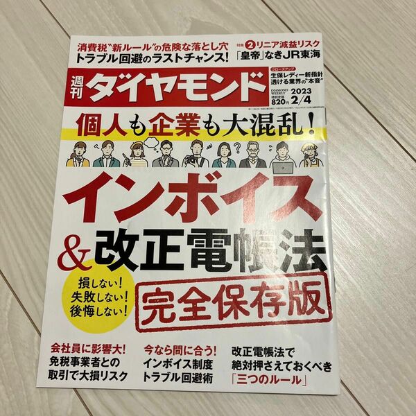 週刊ダイヤモンド ２０２３年２月４日号 （ダイヤモンド社）