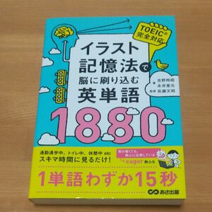 イラスト記憶法で脳に刷り込む英単語 1880