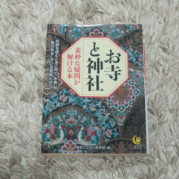 お寺と神社 素朴な疑問が解ける本