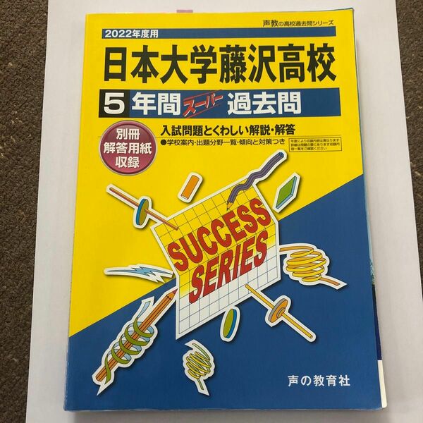 訳あり！　日本大学藤沢高等学校 2022年度用