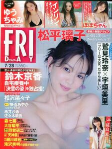 F52◎FRYDAY 2023年7月28日 松平璃子、ゆうちゃみ、インリン・オブ・ジョイトイ、ぽぽちゃん　【240113】