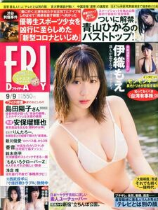 F52◎FRYDAY 2022年9月9日 伊織もえ、青山ひかる、田中美久、本仮屋ユイカ　【240113】