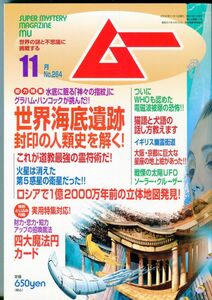 F55　月刊ムー　2002年11月号　No.264　特集：世界海底遺跡ー封印の人類史を解く！　他　付録あり（2401）