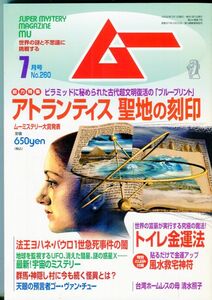 F55　月刊ムー　2002年7月号　No.260　特集：アトランティス聖地の刻印　他　付録あり（2401）