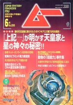 F11　月刊ムー　2005年6月号　No.295　特集：『上記』が明かす天皇家と星の神々の秘密！！　他　別冊付録あり（2401）_画像1