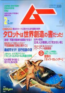 F11　月刊ムー　2005年2月号　No.291　特集：タロットは世界創造の書だった！　他　付録あり（2401）