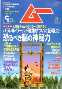 F11　月刊ムー　2000年9月号　No.238　特集：パラレル・ワールド理論が証明！恐るべき脳の神秘力　付録あり（2401）