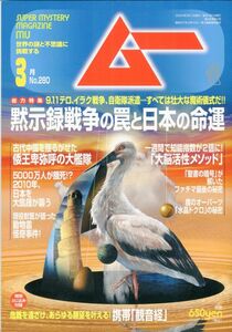 F21　月刊ムー　2004年3月号　No.280　特集：黙示録戦争の罠と日本の命運　他　付録あり（2401）