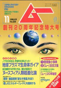 F52　月刊ムー　1999年11月号　No.228　特集：創刊20周年記念特大号　他　付録①なし、付録②あり（2401）