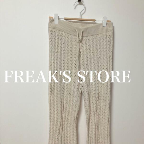 FREAK'S STORE 　フリークスストア　レース　ニット　パンツ