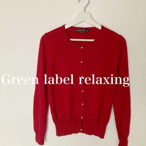 Green label relaxing パールボタン　ニット　カーディガン