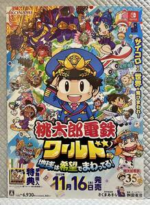 【非売品 B2ポスターのみ】《1点物》桃太郎電鉄ワールド 地球は希望でまわってる！【未使用品 告知 販促】Nintendo Switch 任天堂