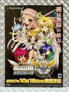 【非売品 チラシのみ】ギャラクシーエンジェル 2 GALAXY ANGEL Ⅱ【2007年製 未使用品 告知 販促】プレイステーション2 PS2