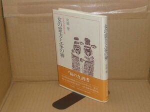 女の霊力と家の神　日本の民俗宗教　宮田登　人文書院