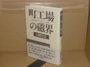 工場の磁界 増補新装版　小関智弘 著　現代書館　1997.3