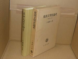 東西文明史論考　国民性の研究　三浦新七 著　岩波書店　1994.2