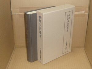 天理図書館善本叢書 和書之部 第58巻　和歌物語古註続集　天理大学出版部　八木書店　1982.11