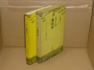 ロマンの魔術師　トーマス・マン論　ジェルジ・ルカーチ 著　片岡啓治 訳、立風書房、1971.10