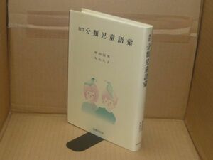 分類児童語彙 改訂　柳田国男　丸山久子 著、国書刊行会、1997.5