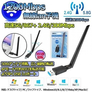 即納 WiFi 無線LAN子機 1200Mbps USB3.0 2.4G（300Mbps）5G （867Mbps） WiFi アダプター 無線 5dBi IEEE802.11ac/n/a/g/b 技術 子機&親機