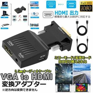 即納 VGA to HDMI 変換 アダプター VGA to HDMI Adapter VGA to HDMIコンバーター オーディオ付き 1080p ビデオ出力 音声出力 VGA-HDMI