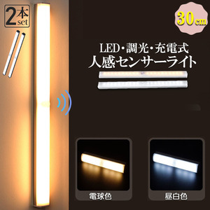 LEDセンサーライト 人感センサーライト キッチンライト フットライト 15cm USB充電式 無段階調光 昼白色 電球色 2個セット