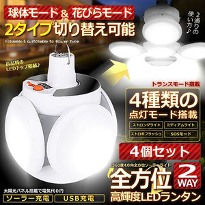 ソーラーライト ランタン 屋外 40W 4方向全方位 充電式 折りたたみシーリングライト ソーラー充電式 USB充電式 防災グッズ 4個セット