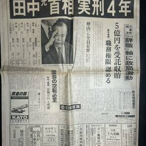 古新聞 読売新聞 昭和58年10月13日 朝日新聞 号外 10月12日 田中角栄 ロッキード事件 収賄 裏金 自民党 240の画像1